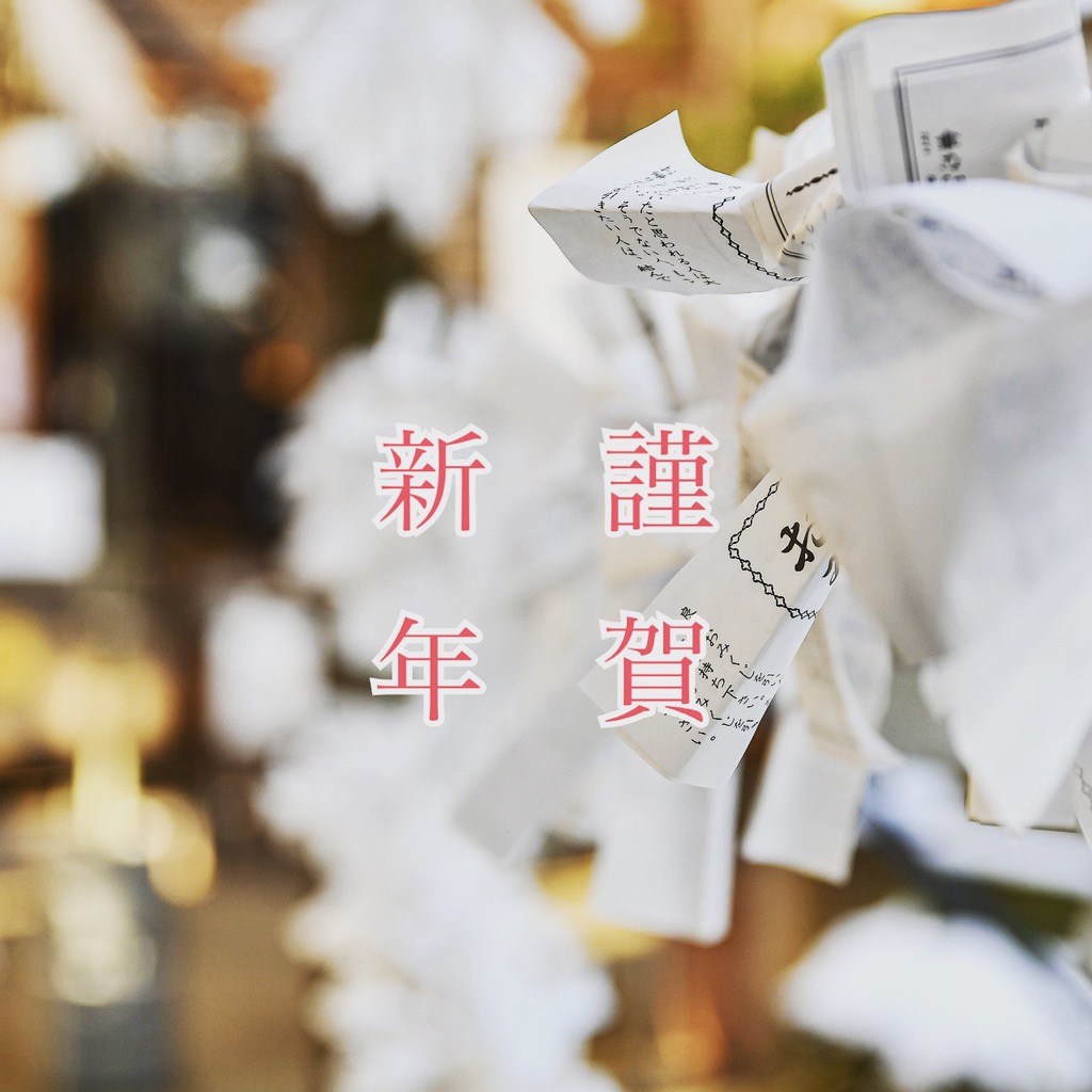 2023年。新年明けましておめでとうございます。